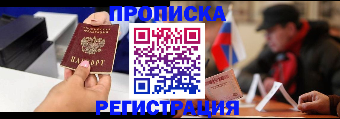 прописка законно в Мичуринске